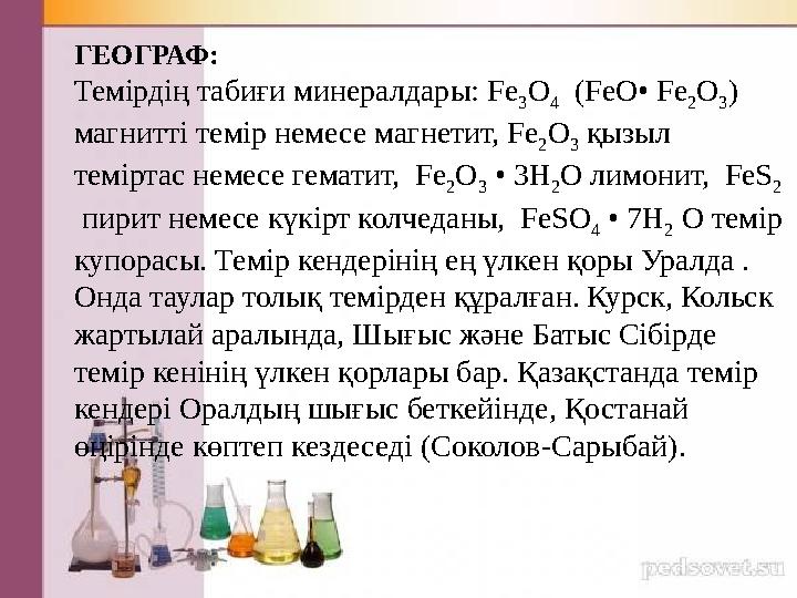 ГЕОГРАФ: Темірдің табиғи минералдары: Fe 3 O 4 (FeO• Fe 2 O 3 ) магнитті темір немесе магнетит, Fe 2 O 3 қызыл теміртас н