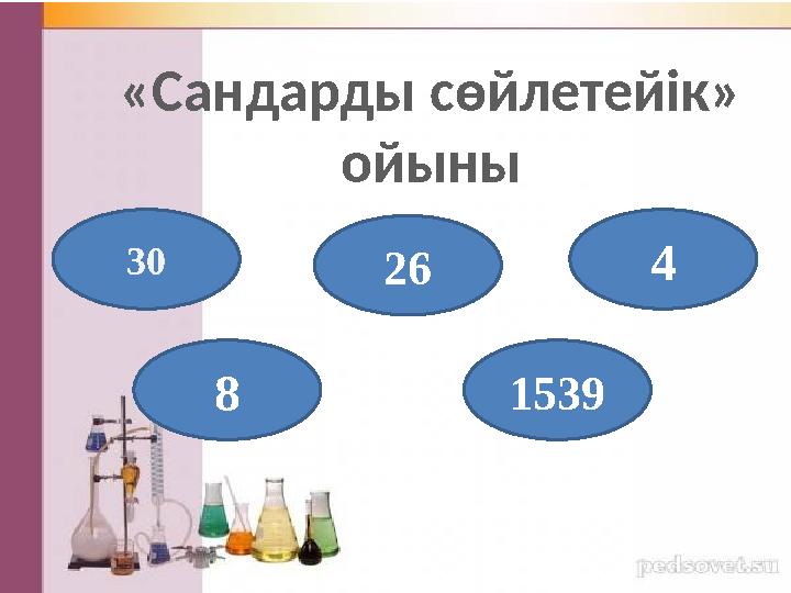 «Сандарды сөйлетейік» ойыны 30 8 2 6 1539 4