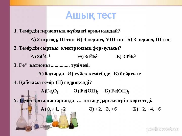 1. Темірдің периодтық жүйедегі орны қандай? А) 2 период, ІІІ топ Ә) 4 период, V ІІІ топ Б) 3 период, ІІІ топ