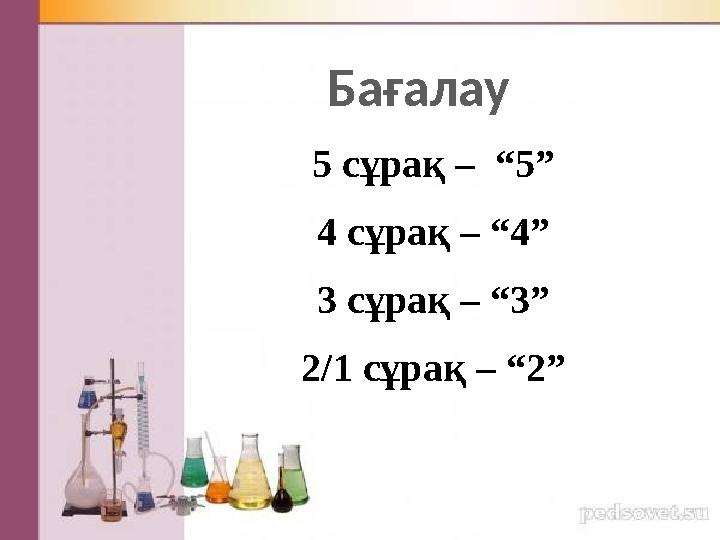 Ба ғалау 5 с ұрақ – “ 5 ” 4 c ұрақ – “ 4 ” 3 сұрақ – “ 3 ” 2/1 сұрақ – “ 2 ”