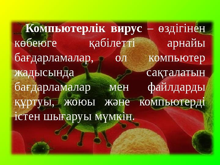 Компьютерлік вирус – өздігінен көбеюге қабілетті арнайы бағдарламалар, ол компьютер жадысында сақталатын бағдарлама
