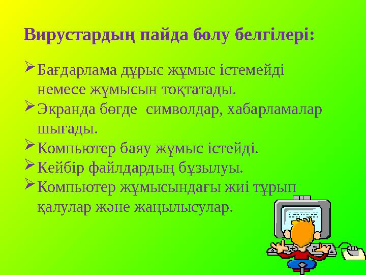 Вирустардың пайда болу белгілері:  Бағдарлама дұрыс жұмыс істемейді немесе жұмысын тоқтатады.  Экранда бөгде символдар, хаба