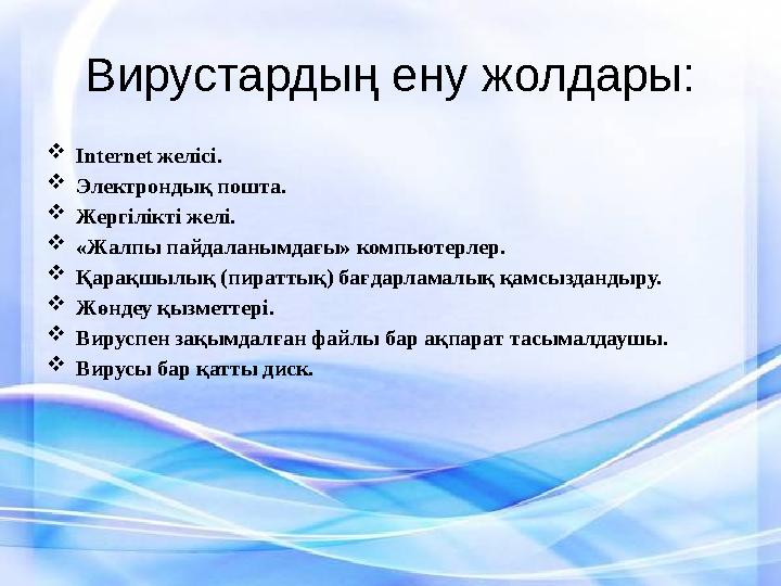 Вирустарды ң ену жолдары:  Internet желісі .  Электрондық пошта.  Жергілікті желі.  «Жалпы пайдаланымдағы» компьютерлер. 