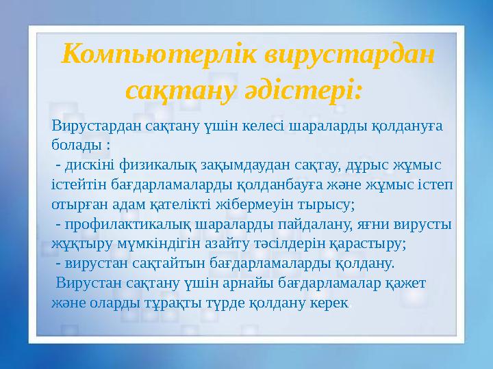 Компьютерлік вирустардан сақтану әдістері: Вирустардан сақтану үшін келесі шараларды қолдануға болады : - дискіні физикалы