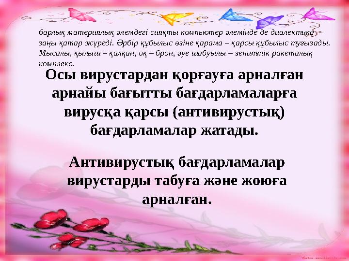 Антивирустық бағдарламалар вирустарды табуға және жоюға арналған.Осы вирустардан қорғауға арналған арнайы бағытты бағдарламал