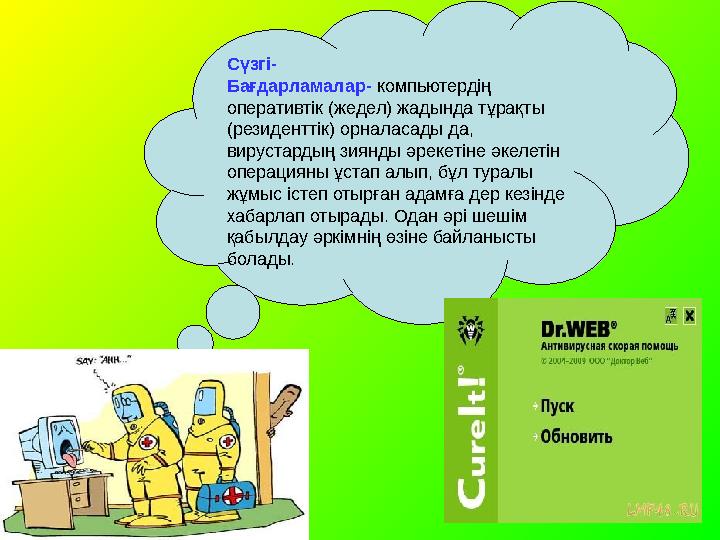Сүзгі- Бағдарламалар- компьютердің оперативтік (жедел) жадында тұрақты (резиденттік) орналасады да, вирустардың зиянды әреке