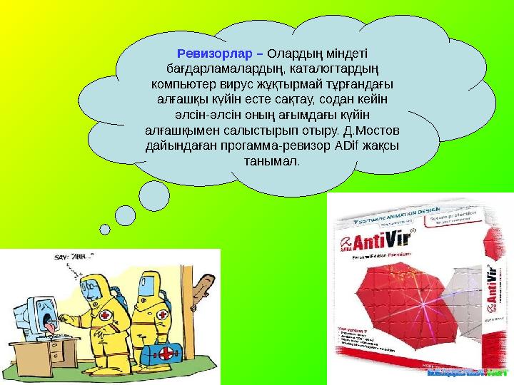 Ревизорлар – Олардың міндеті бағдарламалардың, каталогтардың компьютер вирус жұқтырмай тұрғандағы алғашқы күйін есте сақтау,