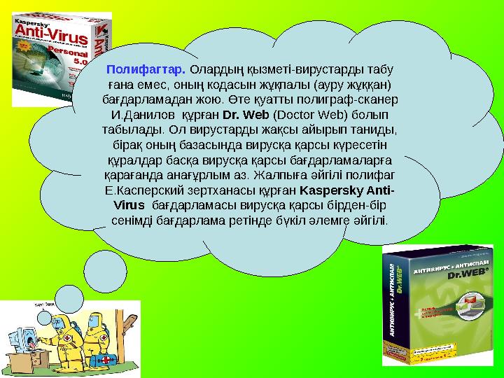 Полифагтар. Олардың қызметі-вирустарды табу ғана емес, оның кодасын жұқпалы (ауру жұққан) бағдарламадан жою. Өте қу а тты пол