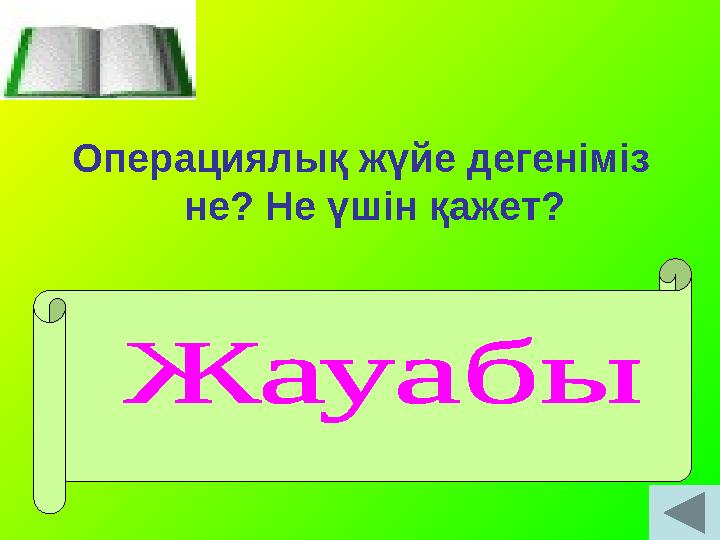 Операциялық жүйе дегеніміз не? Не үшін қажет? Ол адамның компьютерлік жүйемен әрекеттесуін қамтамасыздандыратын арнайы бағдарл