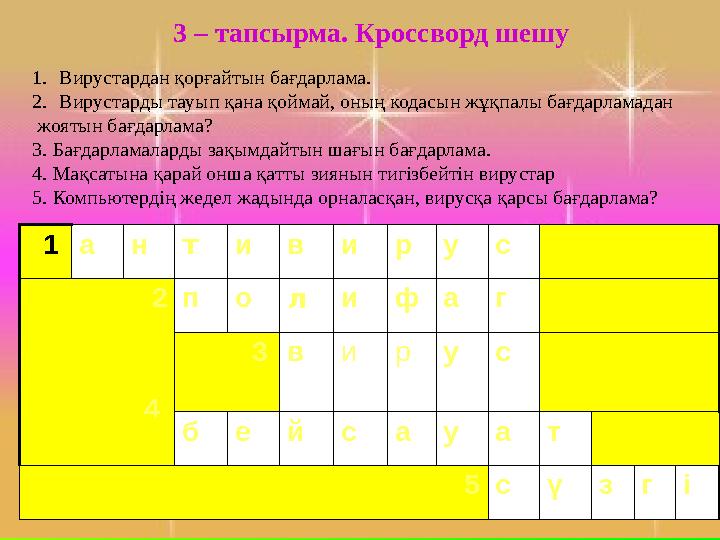 А Н Т И В И Р У С д е т е к т о р Д а н и л о в1. Вирустардан қорғайтын бағдарлама. 2. Вирустарды тауып қана қоймай, оның ко