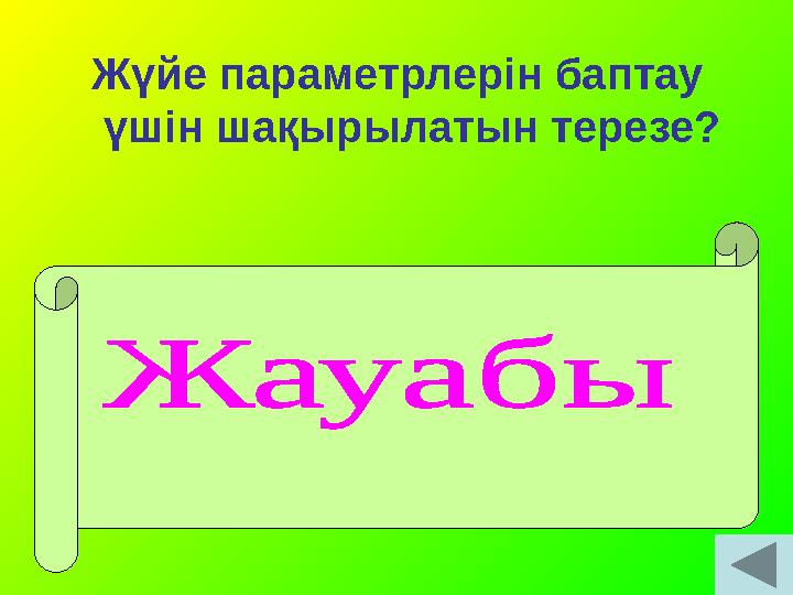 Жүйе параметрлерін баптау үшін шақырылатын терезе? Жүйе параметрлерін баптауды орындау үшін Басқару панелі (Панель управление