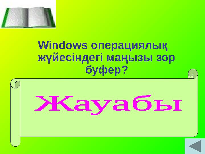 Windows операциялық жүйесіндегі маңызы зор буфер? Windows операциялық жүйесінде Себет (Корзина) өте маңызды роль атқарады-