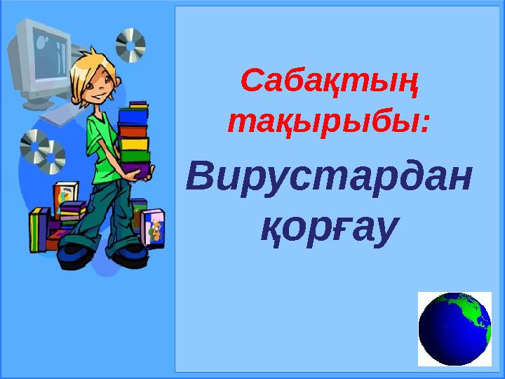 Сабақтың тақырыбы: Вирустардан қорғау