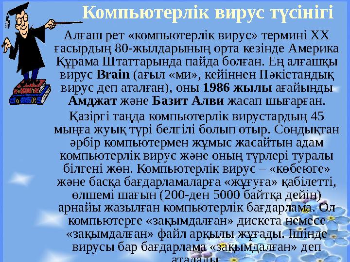 Алғаш рет «компьютерлік вирус» термині ХХ ғасырдың 80-жылдарының орта кезінде Америка Құрама Штаттарында пайда болған. Ең алға
