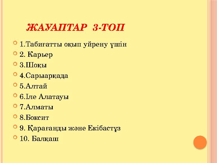 ЖАУАПТАР 3-ТОП  1.Табиғатты оқып уйрену үшін  2. Карьер  3.Шоқы  4.Сарыарқада  5.Алтай  6.Іле Алатауы  7.Алматы 