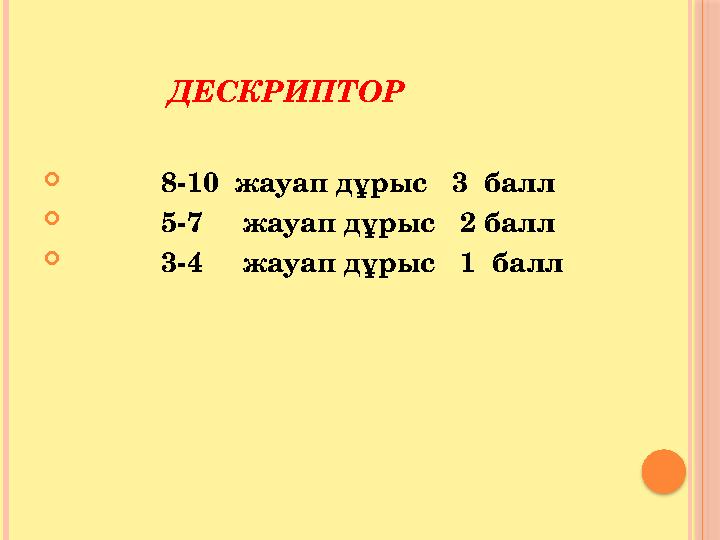 ДЕСКРИПТОР  8-10 жауап дұрыс 3 балл  5-7 жауап дұрыс 2 балл