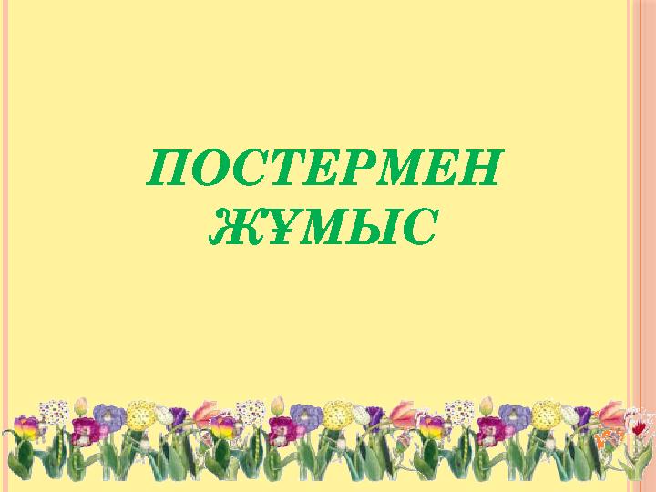 ПОСТЕРМЕН ЖҰМЫС