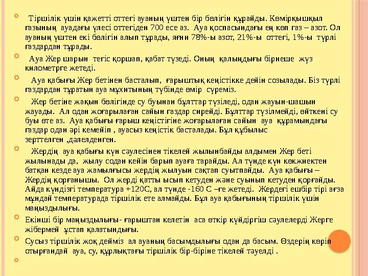  Тіршілік үшін қажетті оттегі ауаның үштен бір бөлігін құрайды. Көмірқышқыл газының ауадағы үлесі оттегіден 700 есе аз. А