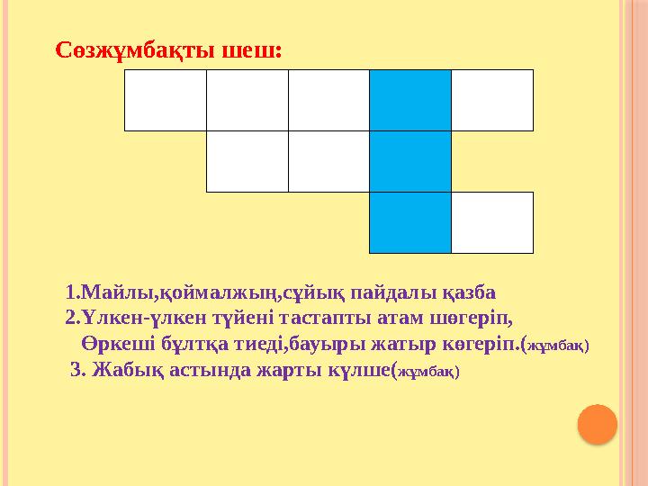 Сөзжұмбақты шеш: 1.Майлы,қоймалжың,сұйық пайдалы қазба 2.Үлкен-үлкен түйені тастапты атам шөгеріп, Өркеші бұлтқа тиеді,ба