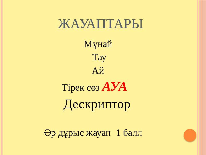 ЖАУАПТАРЫ Мұнай Тау Ай Тірек сөз АУА Дескриптор Әр д