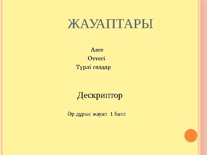 ЖАУАПТАРЫ Азот Оттегі Түрлі газдар Дескрипто