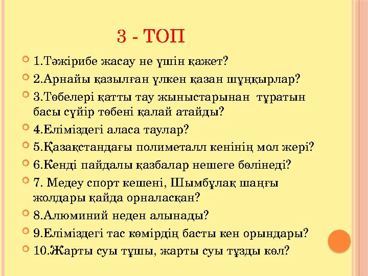 3 - ТОП  1.Тәжірибе жасау не үшін қажет?  2.Арнайы қазылған үлкен қазан шұңқырлар?  3.Төбелері қатты т