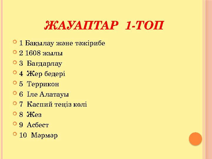 ЖАУАПТАР 1-ТОП  1 Бақылау және тәжірибе  2 1608 жылы  3 Бағдарлау  4 Жер бедері  5 Террикон  6 Іле Алат