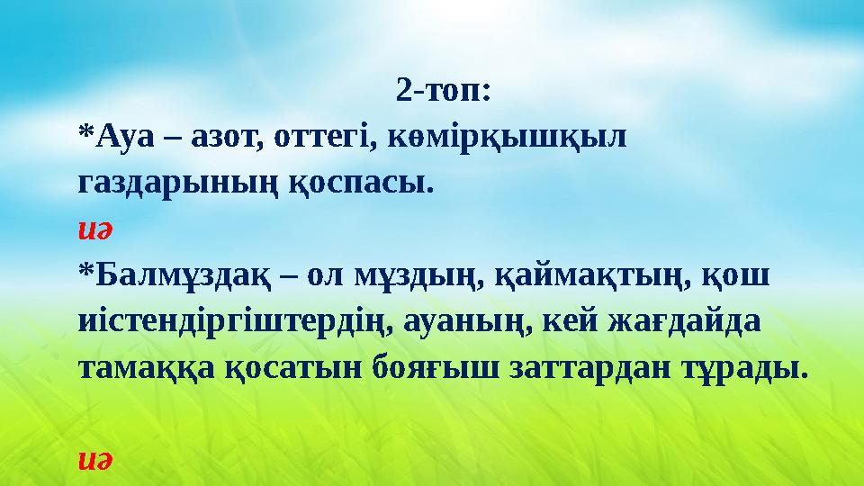 2-топ: *Ауа – азот, оттегі, көмірқышқыл газдарының қоспасы. иә *Балмұздақ – ол мұздың, қаймақтың, қош иістендіргіштердің,