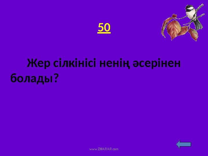 50 Жер сілкінісі ненің әсерінен болады?