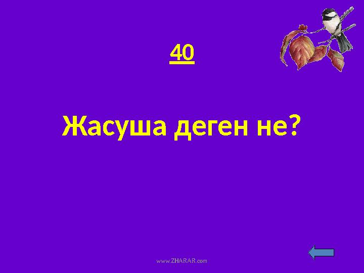 40 Жасуша деген не? www.ZHARAR.com