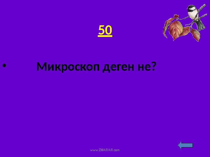 50 • Микроскоп деген не? www.ZHARAR.com