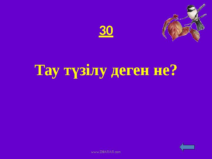 30 Тау түзілу деген не? www.ZHARAR.com