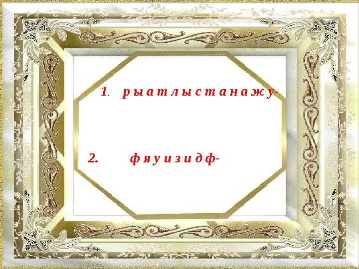 www.ZHARAR.com 1 . р ы а т л ы с т а н а ж у- 2. ф я у и з и д ф-