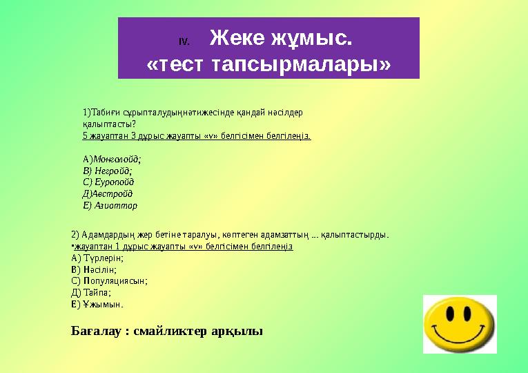 IV. Жеке жұмыс. «тест тапсырмалары» 2) Адамдардың жер бетіне таралуы, көптеген адамзаттың ... қалыптастырды. • жауаптан 1 дұр