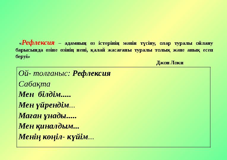 « Рефлексия – адамның өз істерінің мәнін түсіну, олар туралы ойлану барысында өзіне өзінің нені, қалай жасаға