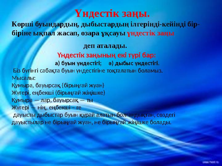 Үндестік заңы. Көрші буындардың, дыбыстардың ілгерінді-кейінді бір- біріне ықпал жасап, өзара ұқсауы үндестік заңы деп ат