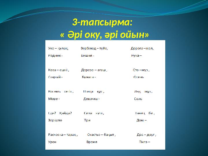 3-тапсырма: « Әрі оку, әрі ойын»