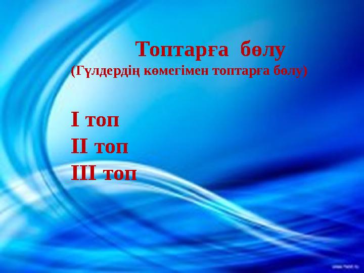 Топтарға бөлу (Гүлдердің көмегімен топтарға бөлу) I топ II топ III топ