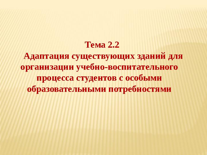 Инклюзивное ( франц. Inclusif -включающий в себя, от лат, include - заключаю,включаю ) образование -термин, используемы