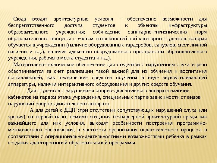 МОДУЛЬ 2. Создание санитарно-бытовых условий и материально-техническое оснащение организаций ТиПО для обеспечения процесса