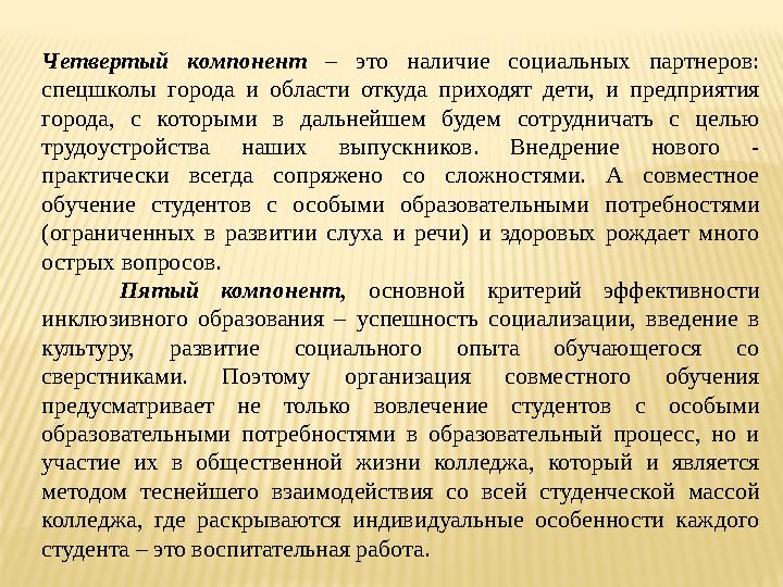 Говорить о создании инклюзивной среды можно только при наличии в образовательном учреждении созданной безбарьерной среды: