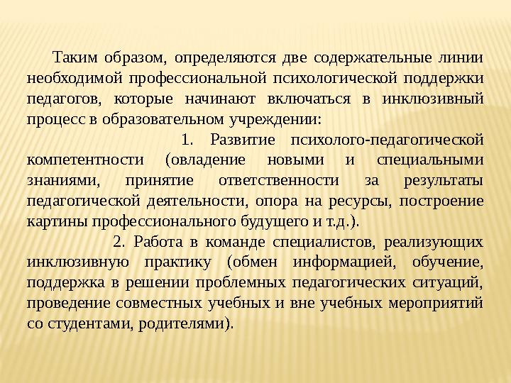 Второй компонент - наличие кадрового потенциала, готового вступить в эксперимент. Сотрудники инклюзивного учреждения