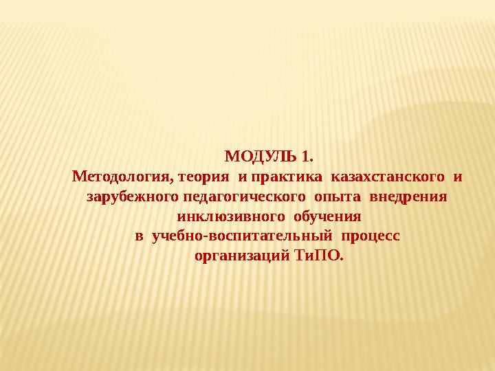 • принимает особенности студента с ООП, «видит» ресурсы и ограничения в образовательной среде. Например, «трудно в