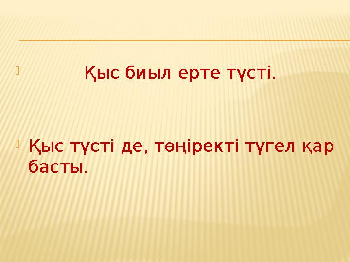  Қыс биыл ерте түсті.  Қыс түсті де, төңіректі түгел қар басты.