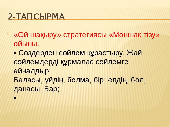 2-ТАПСЫРМА  «Ой шақыру» стратегиясы «Моншақ тізу» ойыны. • Сөздерден сөйлем құрастыру. Жай сөйлемдерді құрмалас сөйлемге айн