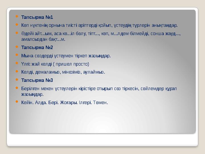  Тапсырма №1  Көп нүктенің орнына тиісті әріптерді қойып, үстеудің түрлерін анықтаңдар.  Әдейі айт...ым, аса кө...іл бөлу, ті