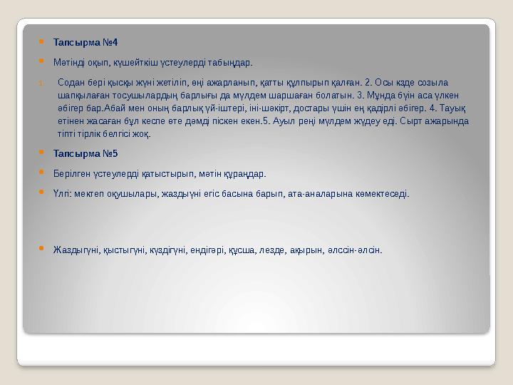  Тапсырма №4  Мәтінді оқып, күшейткіш үстеулерді табыңдар. 1. Содан бері қысқы жүні жетіліп, өңі ажарланып, қатты құлпырып қал