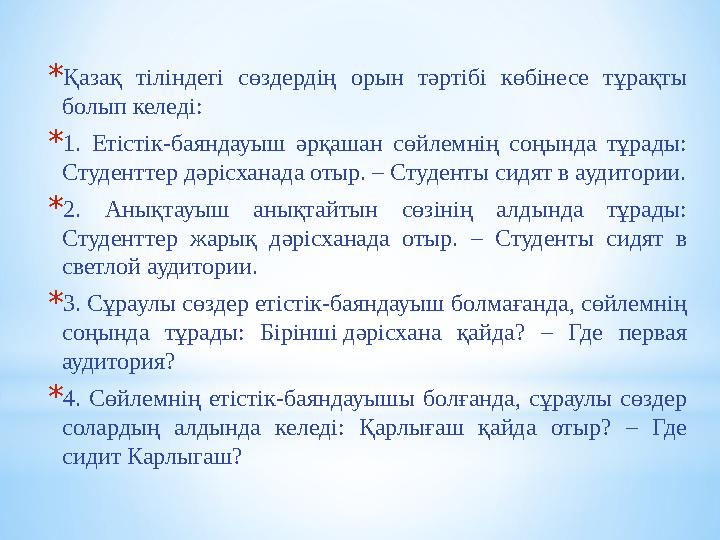 * Қазақ тіліндегі сөздердің орын тәртібі көбінесе тұрақты болып келеді: * 1. Етістік-баяндауыш әрқашан сөйлемнің соңы