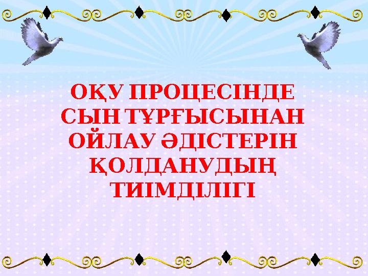 О ҚУ ПРОЦЕСІНДЕ С ЫН ТҰРҒЫСЫНАН ОЙЛАУ ӘДІСТЕРІН ҚОЛДАНУДЫҢ ТИІМДІЛІГІ