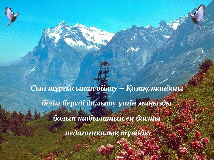 Сын тұрғысынан ойлау – Қазақстандағы білім беруді дамыту үшін маңызды болып табылатын ең басты педагогикалық түсінік.